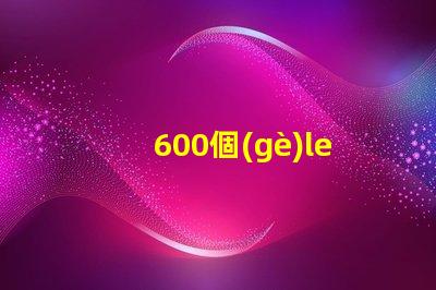 600個(gè)led燈珠多少瓦 600個(gè)led燈珠電壓是多少